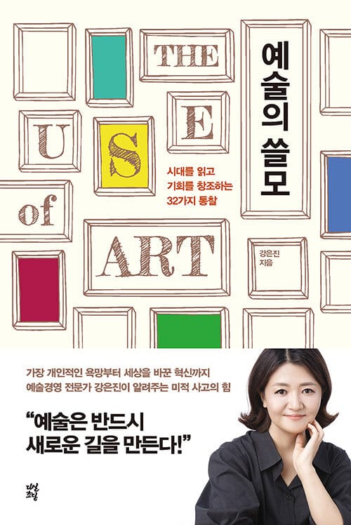 예술의 쓸모 (시대를 읽고 기회를 창조하는 32가지 통찰)