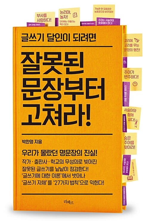 (글쓰기 달인이 되려면) 잘못된 문장부터 고쳐라!