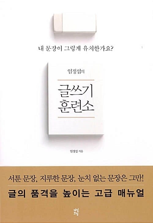 (임정섭의) 글쓰기 훈련소 :내 문장이 그렇게 유치한가요? 