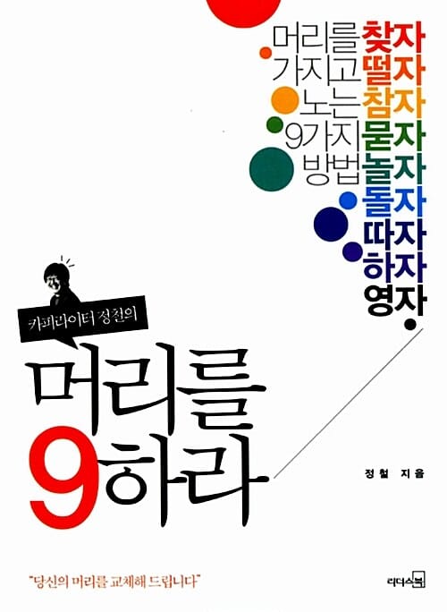 (카피라이터 정철의) 머리를 9하라