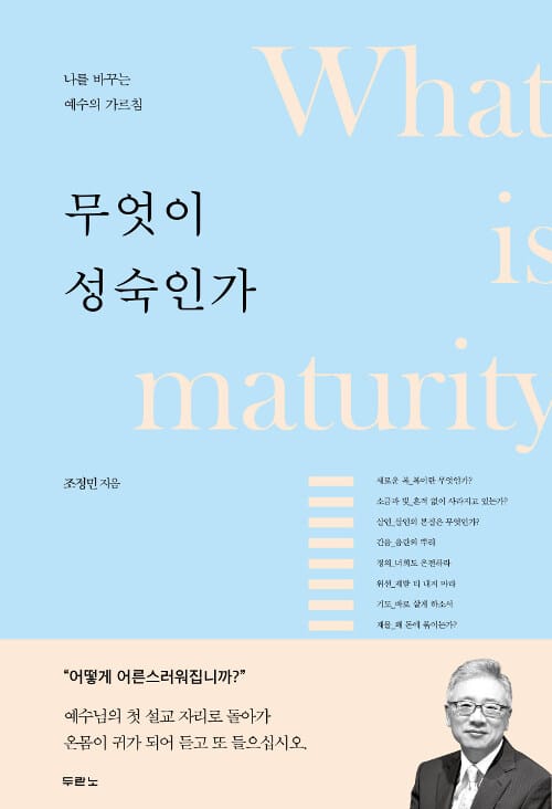 무엇이 성숙인가 =나를 바꾸는 예수의 가르침 /What is maturity 