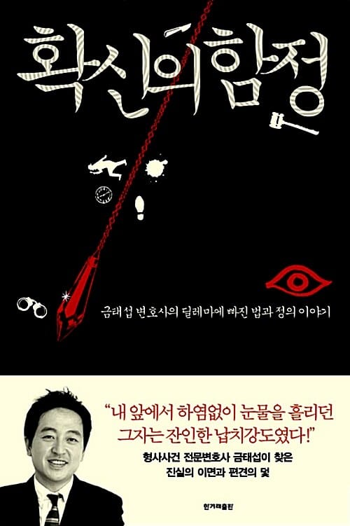 확신의 함정 :금태섭 변호사의 딜레마에 빠진 법과 정의 이야기