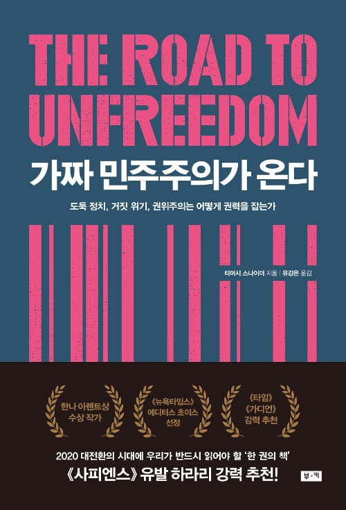 가짜 민주주의가 온다 :도둑 정치, 거짓 위기, 권위주의는 어떻게 권력을 잡는가