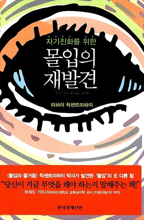 (자기진화를 위한) 몰입의 재발견