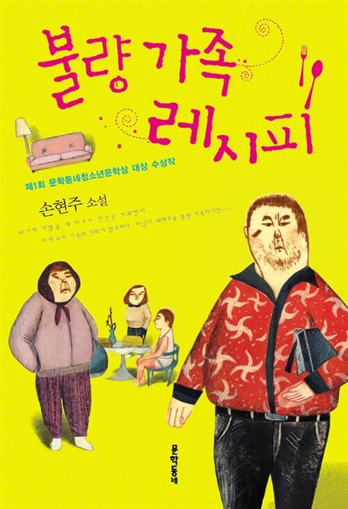 불량 가족 레시피 :손현주 소설