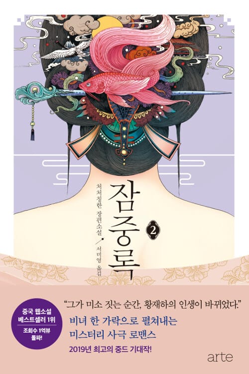 잠중록 2 (처처칭한 장편소설)