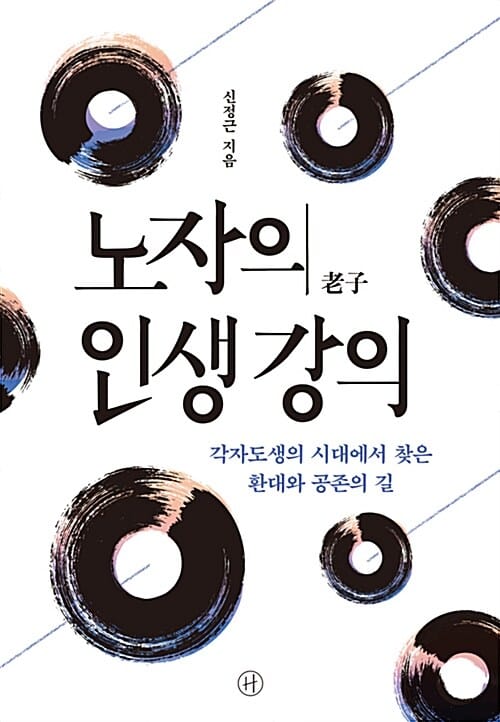 노자의 인생 강의 :각자도생의 시대에서 찾은 환대와 공존의 길