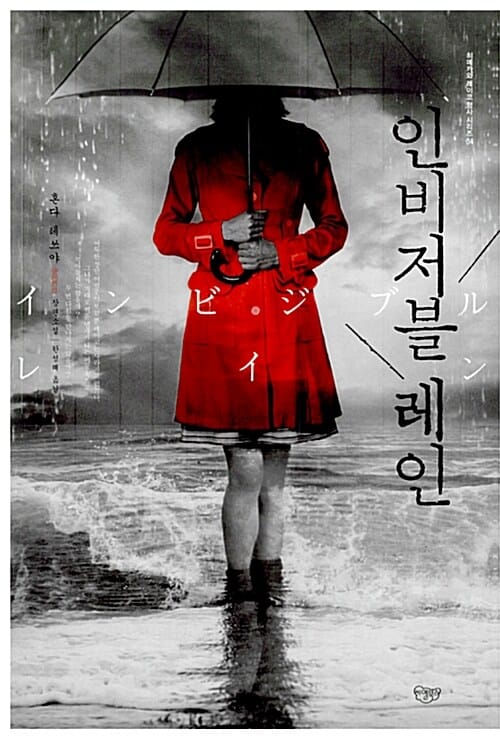인비저블 레인 :혼다 테쓰야 장편소설