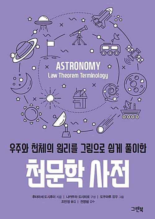 천문학 사전 - 우주와 천체의 원리를 그림으로 쉽게 풀이한