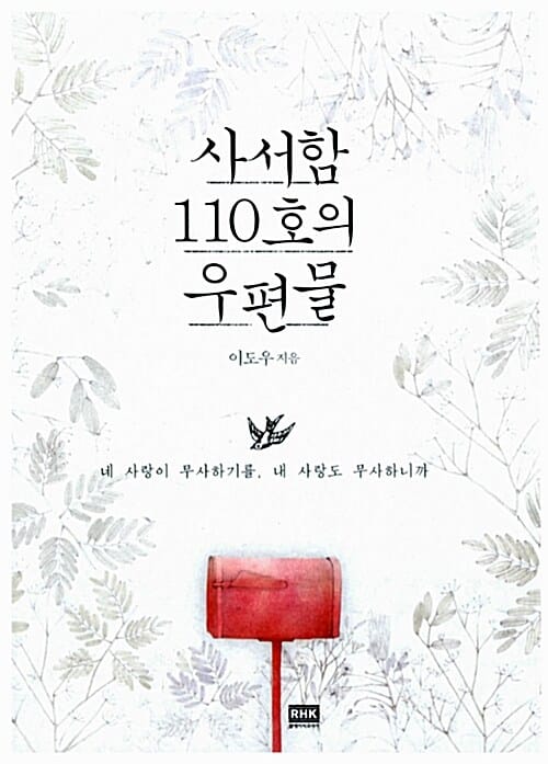 사서함 110호의 우편물 :네 사랑이 무사하기를, 내 사랑도 무사하니까
