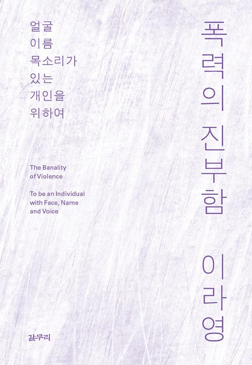 폭력의 진부함 (얼굴, 이름, 목소리가 있는 개인을 위하여)