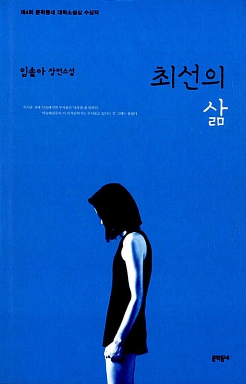 최선의 삶 :임솔아 장편소설