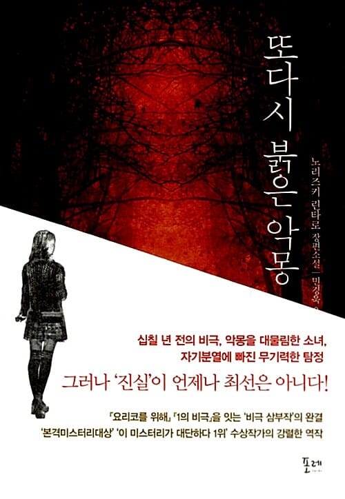 또다시 붉은 악몽 :노리즈키 린타로 장편소설