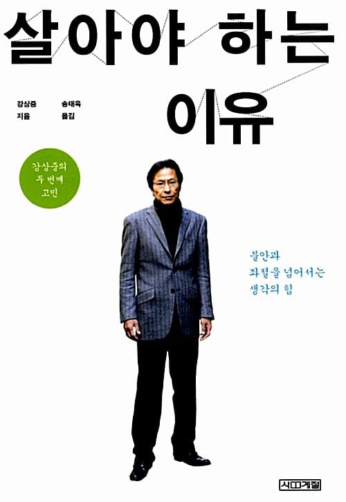 살아야 하는 이유 :강상중의 두 번째 고민 