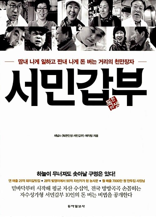 서민갑부 :땀내 나게 일하고 짠내 나게 돈 버는 거리의 천만장자