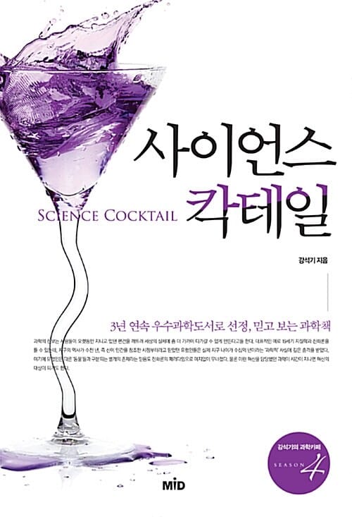 사이언스 칵테일 =Science cocktail
