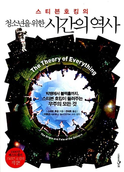 (스티븐 호킹의) 청소년을 위한 시간의 역사 
