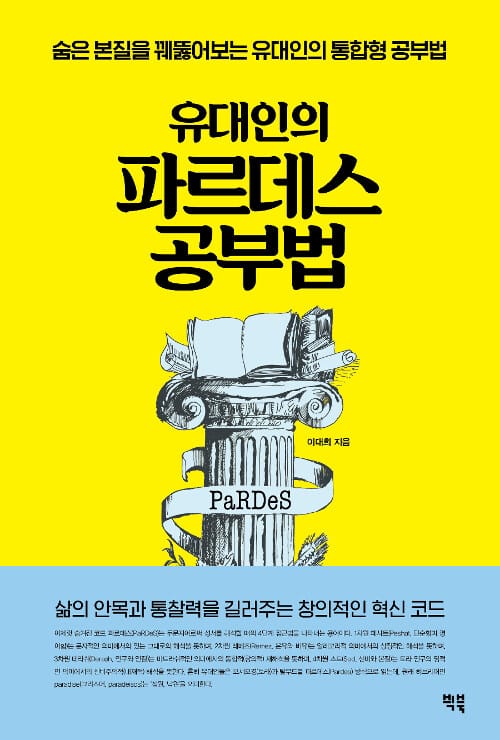 (유대인의) 파르데스 공부법