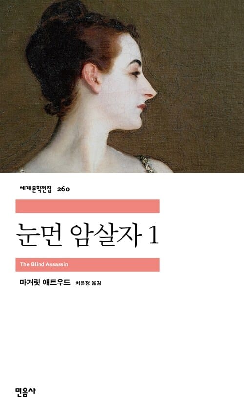 눈먼 암살자