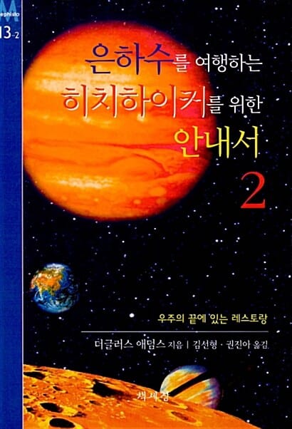 은하수를 여행하는 히치하이커를 위한 안내서
