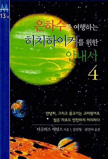 은하수를 여행하는 히치하이커를 위한 안내서