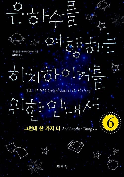 은하수를 여행하는 히치하이커를 위한 안내서