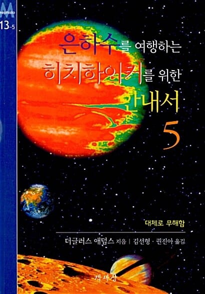 은하수를 여행하는 히치하이커를 위한 안내서