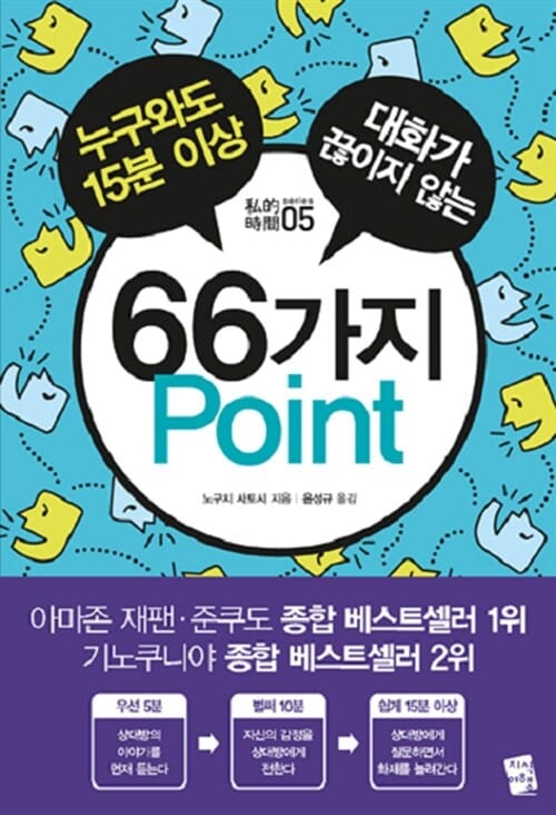 (누구와도 15분 이상 대화가 끊이지 않는) 66가지 point 