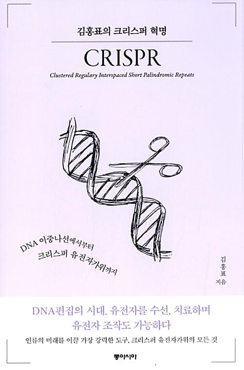 김홍표의 크리스퍼 혁명 :DNA 이중나선에서부터 크리스퍼 유전자가위까지