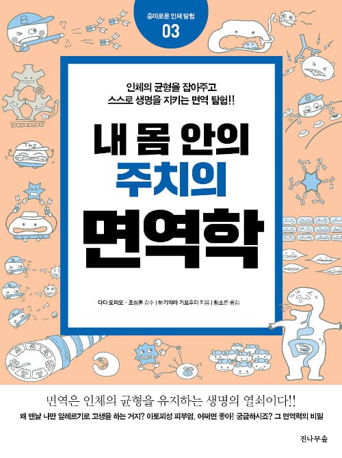 (내 몸 안의 주치의) 면역학 :인체의 균형을 잡아주고 스스로 생명을 지키는 면역 탐험!!