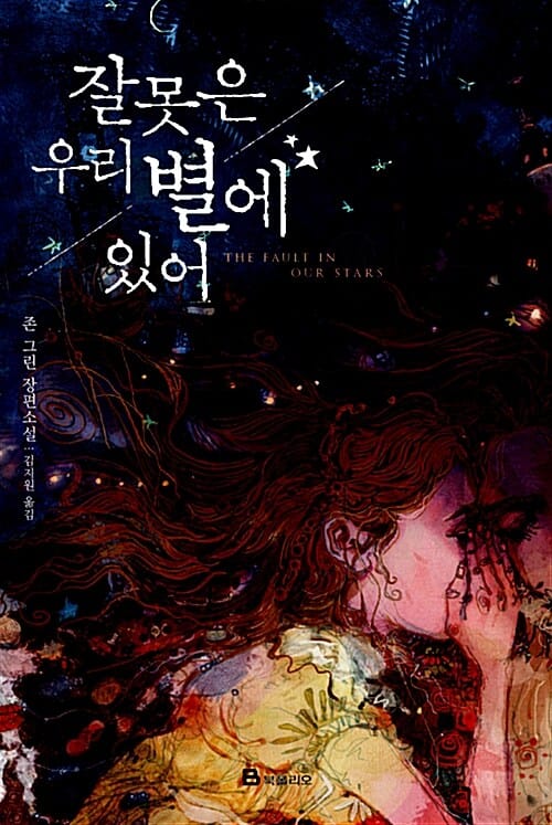 잘못은 우리 별에 있어 :존 그린 장편소설