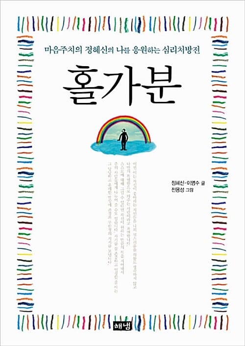 홀가분 :마음주치의 정혜신의 나를 응원하는 심리처방전