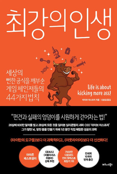 최강의 인생 :세상의 뻔한 공식을 깨부순 게임 체인저들의 44가지 법칙