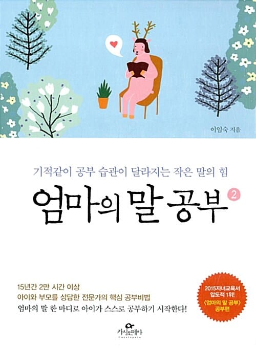 엄마의 말 공부