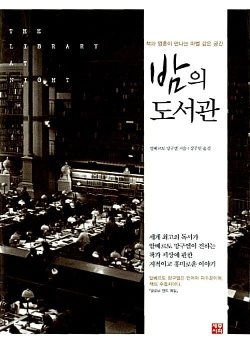 밤의 도서관 :책과 영혼이 만나는 마법 같은 공간