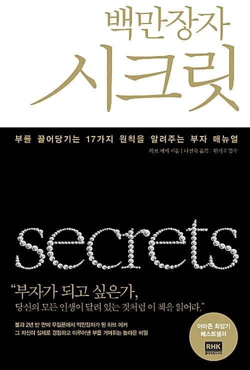백만장자 시크릿 :부를 끌어당기는 17가지 원칙을 알려주는 부자 매뉴얼