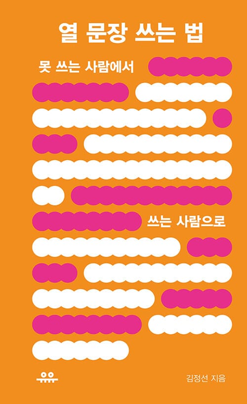 열 문장 쓰는 법 :못 쓰는 사람에서 쓰는 사람으로