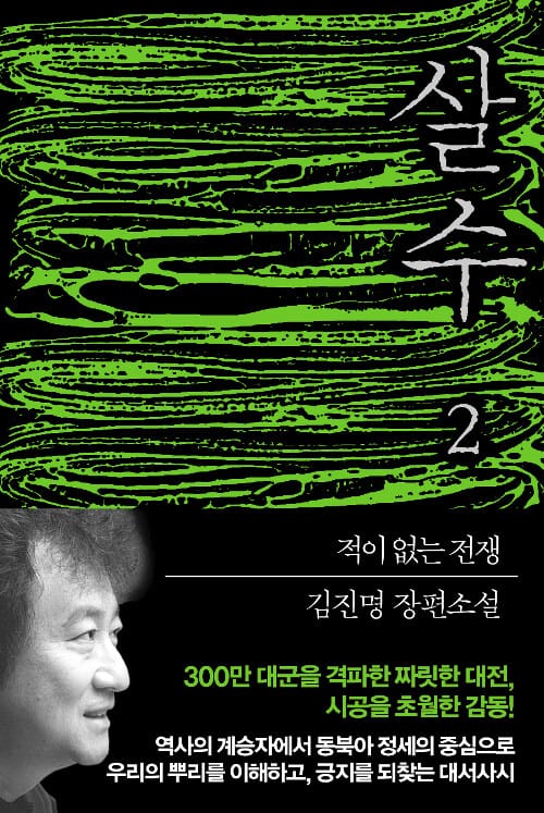 살수 :김진명 장편소설