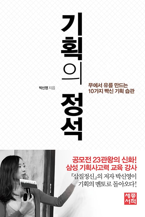 기획의 정석 :무에서 유를 만드는 10가지 빡신 기획 습관