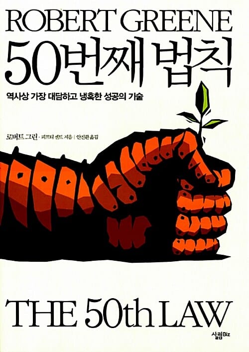 50번째 법칙 :역사상 가장 대담하고 냉혹한 성공의 기술
