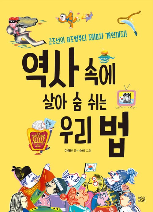 역사 속에 살아 숨 쉬는 우리 법 (고조선의 8조법부터 제10차 개헌까지!)