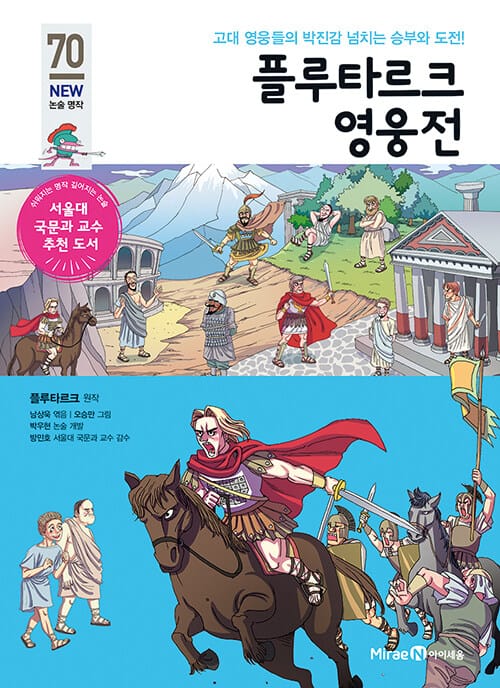 플루타르크 영웅전(아이세움 NEW 논술 명작 3단계 70) (고대 영웅들의 박진감 넘치는 승부와 도전!)