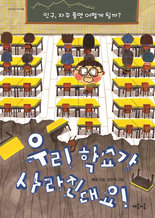 우리 학교가 사라진대요! (인구, 자꾸 줄면 어떻게 될까?)