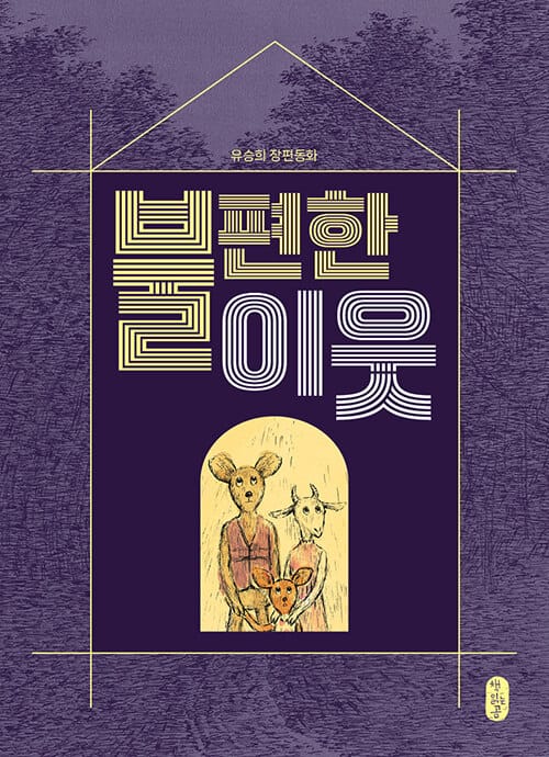 불편한 이웃 (유승희 장편동화)