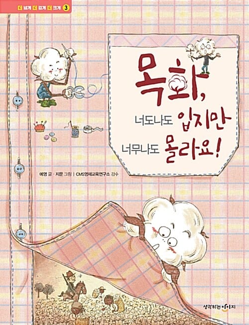 목화, 너도나도 입지만 너무나도 몰라요!