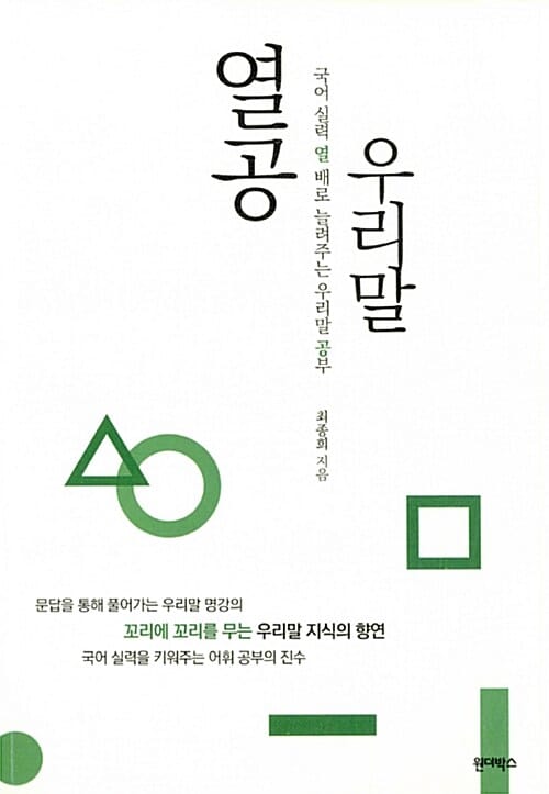 열공 우리말 :국어실력 열 배로 키워주는 우리말 공부