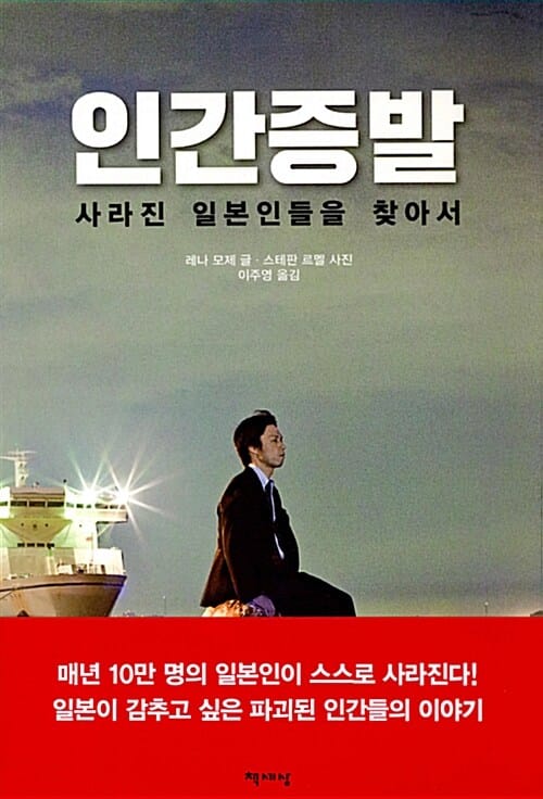 인간 증발 :사라진 일본인들을 찾아서 