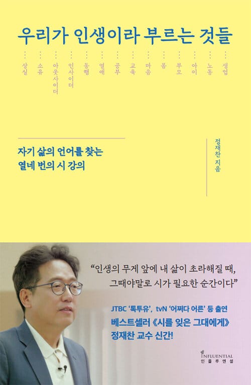 우리가 인생이라 부르는 것들 :자기 삶의 언어를 찾는 열네 번의 시 강의