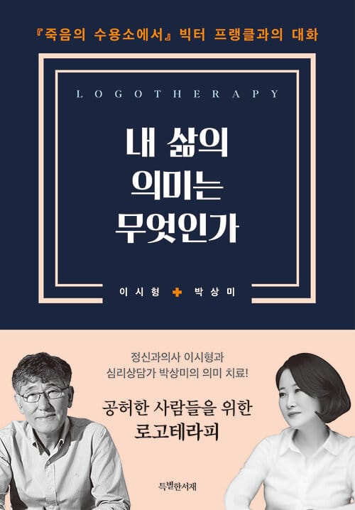 내 삶의 의미는 무엇인가 :『죽음의 수용소에서』 빅터 프랭클과의 대화