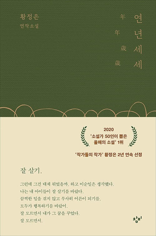 연년세세 - 황정은 연작소설